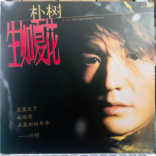 生如夏花