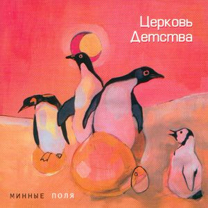 Минные Поля