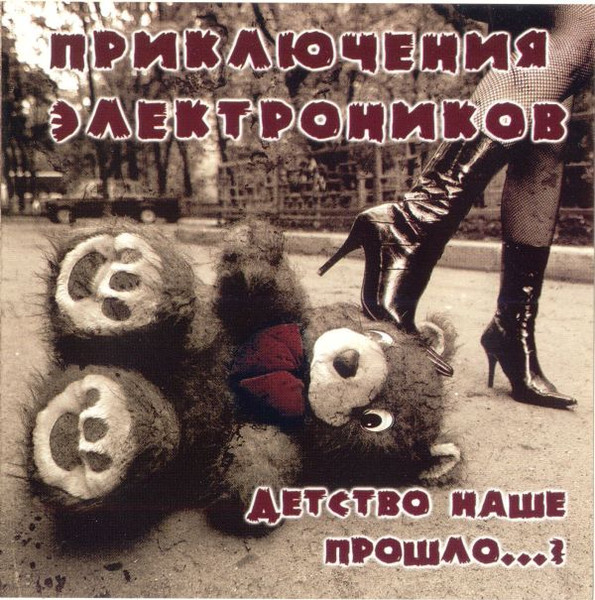 Детство Наше Прошло...?