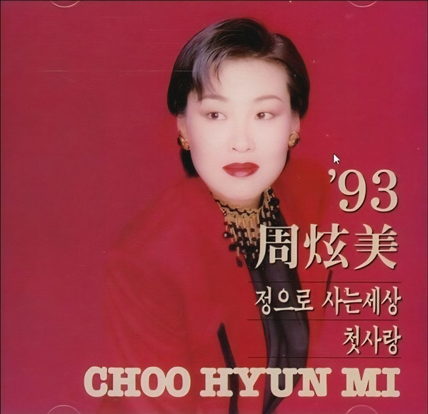 '93 Choo Hyun Mi