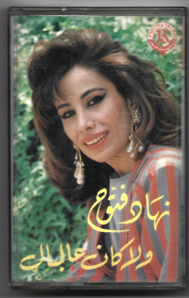 ولا كان عالبال 