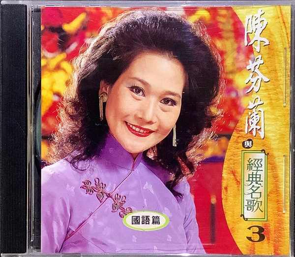 陳芬蘭與經典名歌3 國語篇