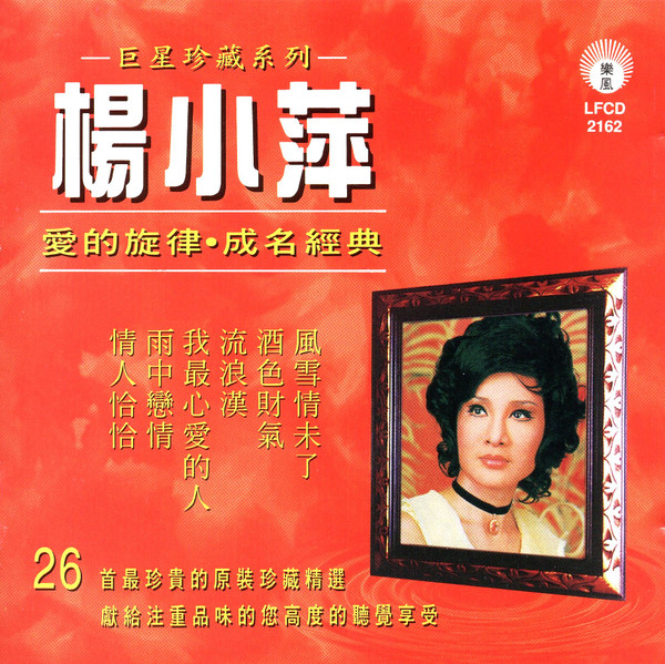 巨星珍藏系列 / 愛的旋律・成名經典