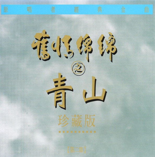 舊情綿綿 [第二集]