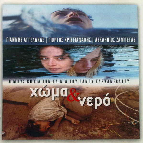 Χώμα & Νερό