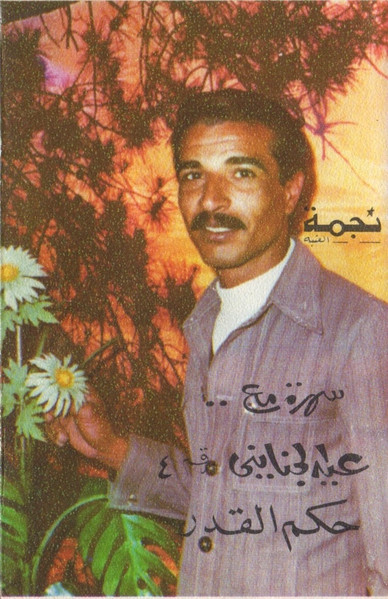 سهرة مع عيد الجنايني - قسم ٤