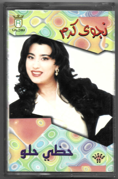حظي حلو  