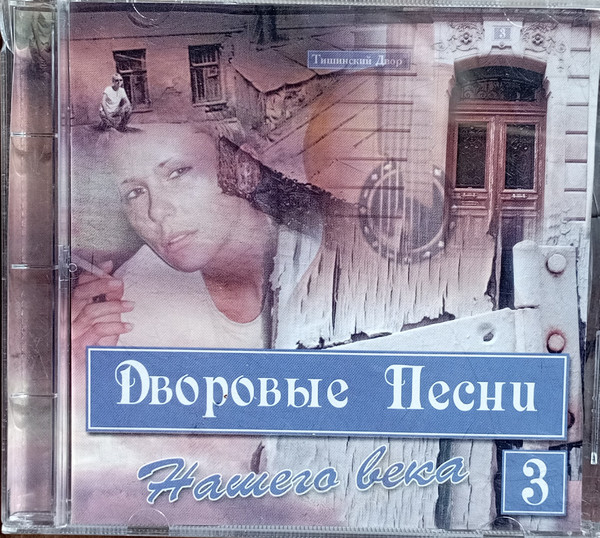 Дворовые Песни Нашего Века 3