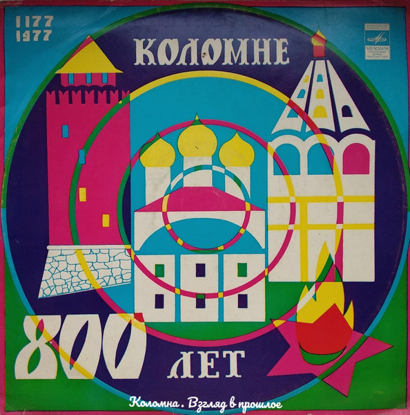 Коломне 800 лет