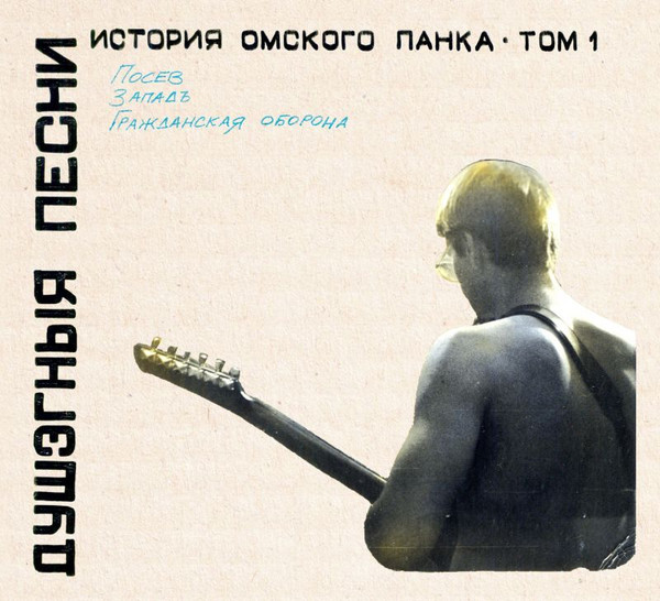 Душэгныя Песни. История Омского Панка - Том 1