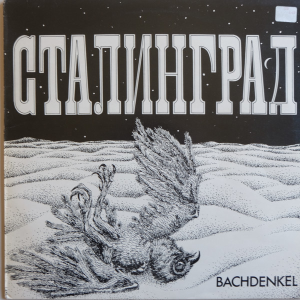 Сталинград
