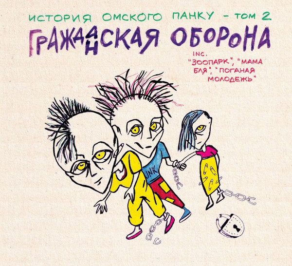 История Омского Панка - Том 2