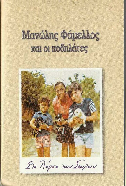 Στο Πάρκο Των Σκύλων