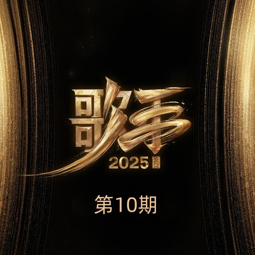 歌手2025 (第10期 Live)