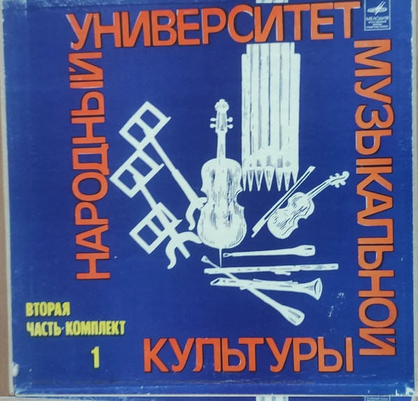 Народный Университет Музыкальной Культуры (Вторая Часть - Комплект 1)