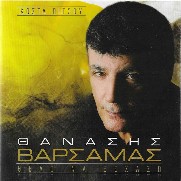 Θέλω Να Ξεχάσω