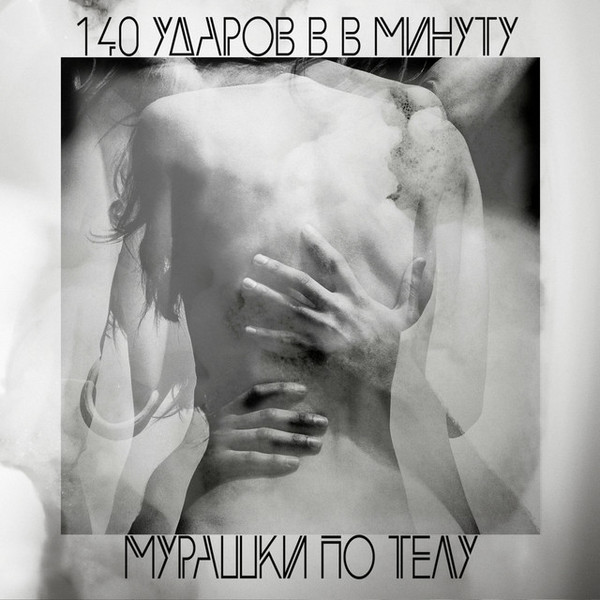 Мурашки По Телу