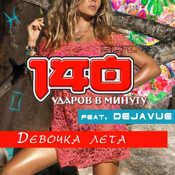 Девочка Лета