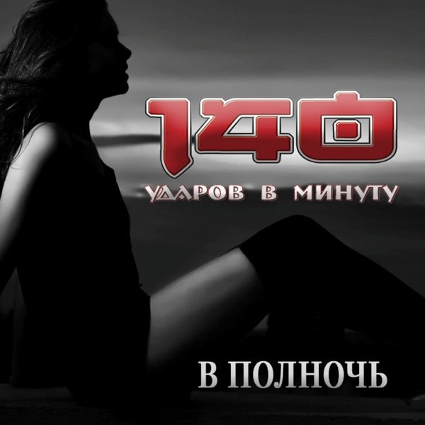 В Полночь