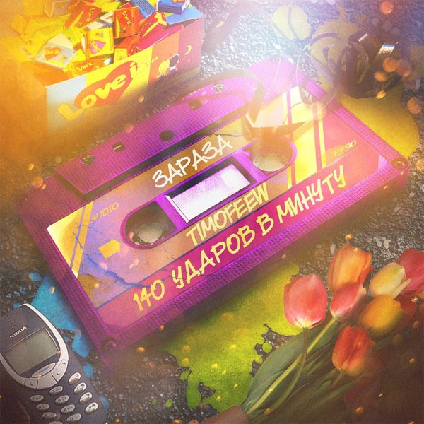 Зараза (Kalashnikoff Remix)