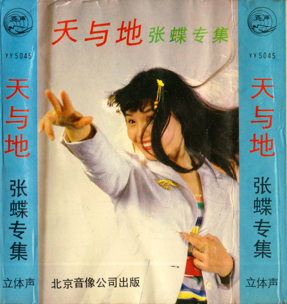 天与地