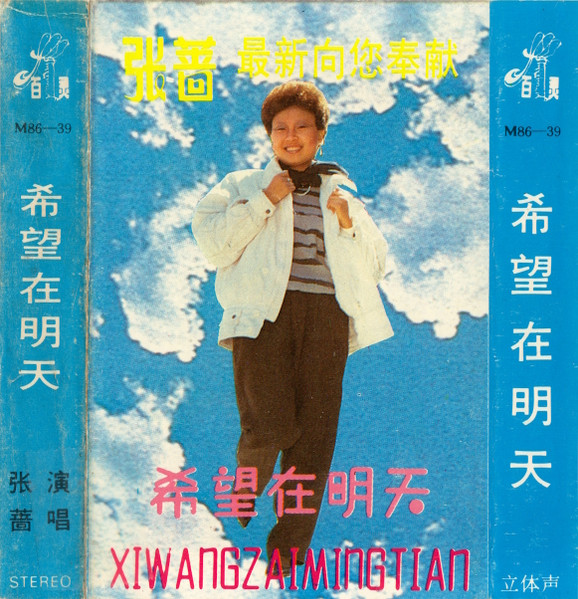 希望在明天 = Xiwangzaimingtian
