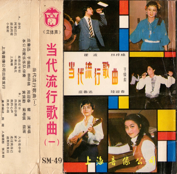 当代流行歌曲 （一）