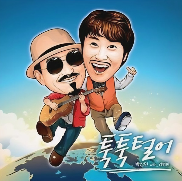 툭툭 털어