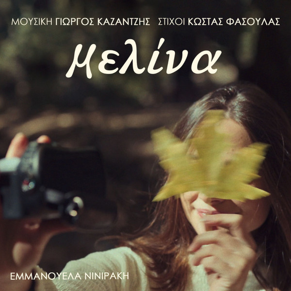 Μελίνα
