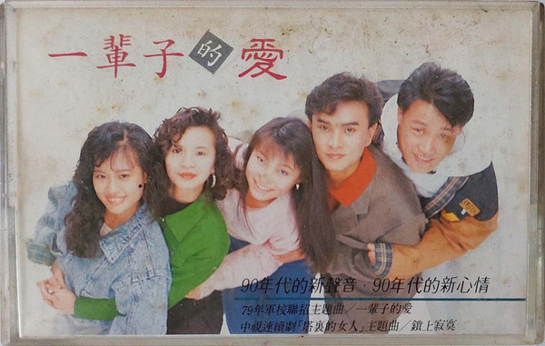 一輩子的愛