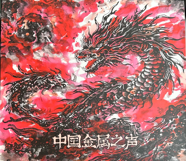 中国金属之声 · Quand Le Metal Fait Résonner La Chine