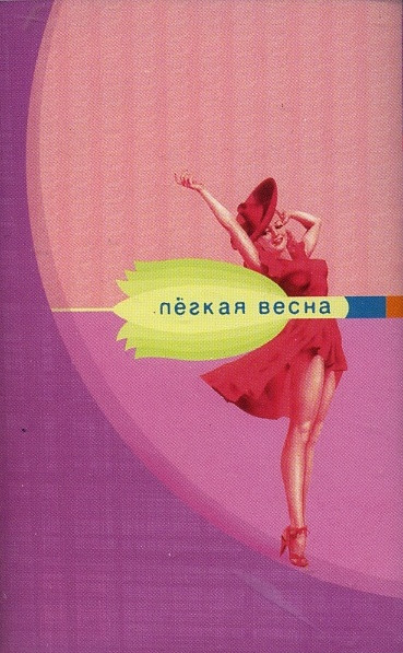 Лёгкая Весна
