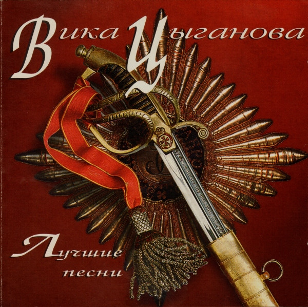 Лучшие Песни