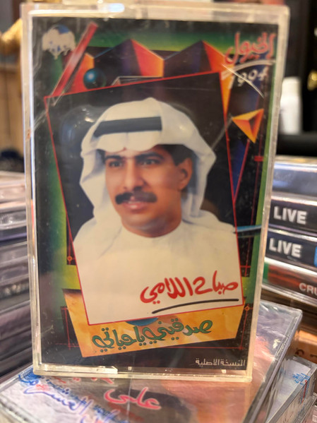 صدقيني يا حياتي