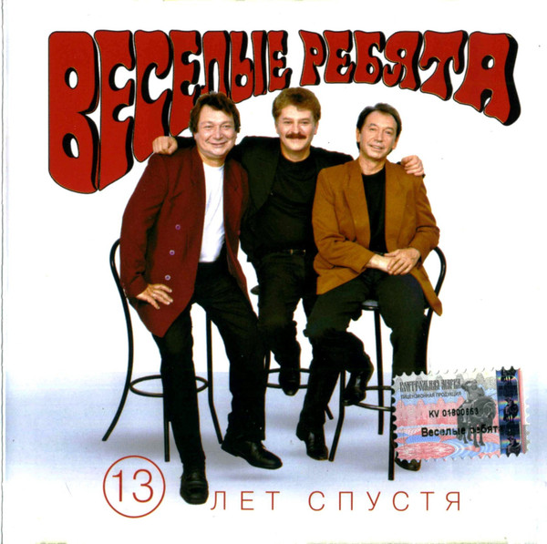 Весёлые Ребята 13 Лет Спустя