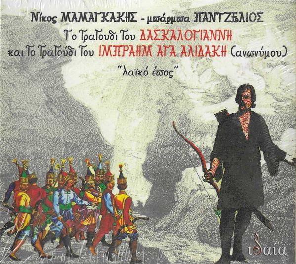 Το τραγούδι του δασκαλογιάννη και το τραγούδι του ιμπραήμ αγααλιδάκη (ανώνυμου) "λαικό έπος"