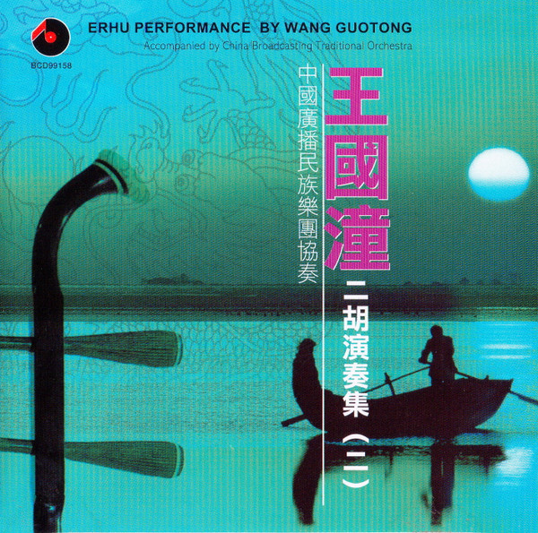 Erhu Performance Collection (II) (二胡演奏集 (二))