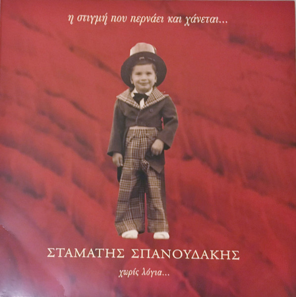 Η Στιγμή Που Περνάει Και Χάνεται... Χωρίς Λόγια