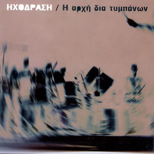 Η Αρχή Δια Τυμπάνων