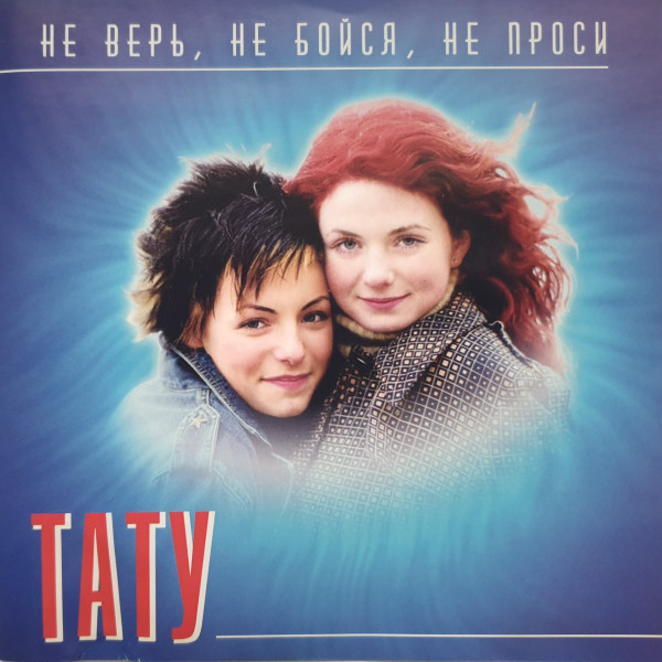 Не Верь, Не Бойся, Не Проси (Полная Версия)