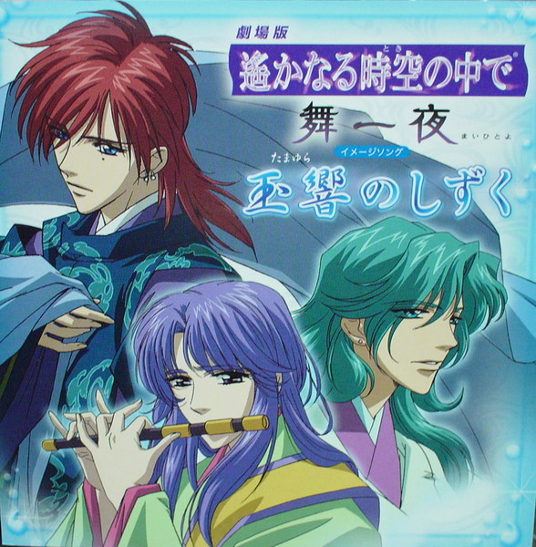 劇場版 遙かなる時空の中で 舞一夜 イメージソング 玉響のしずく = Gekijouban Harukanaru Toki No Naka De: Maihitoyo Image Song - Tamayura No Shizuku