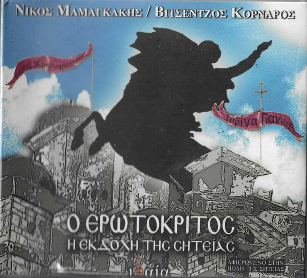 Ο Ερωτόκριτος Η Εκδοχή Της Σητείας