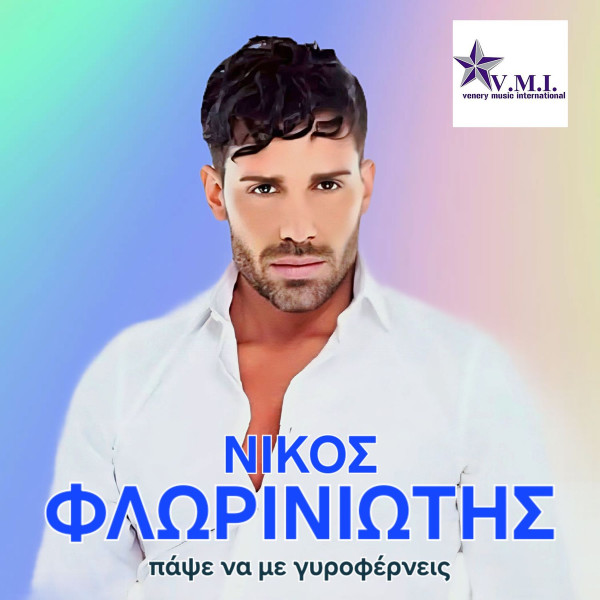 Πάψε Να Με Γυροφέρνεις