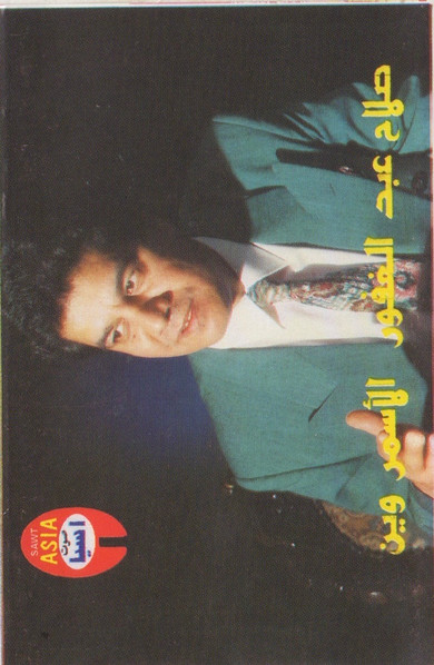الأسمر وين