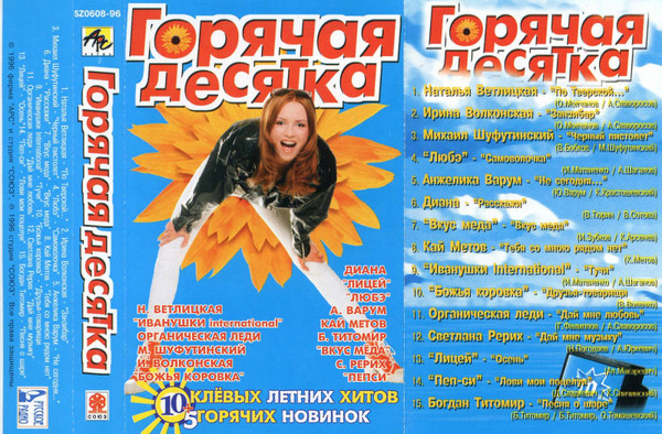 Горячая Десятка - 2