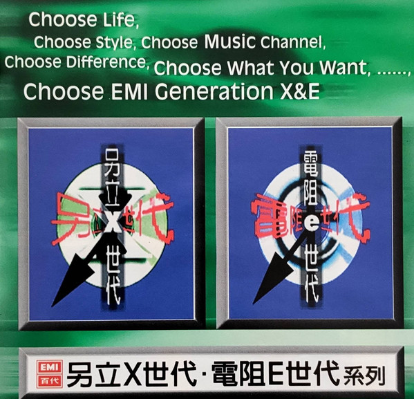 EMI 百代 另立X世代・電阻E世代 系列 III