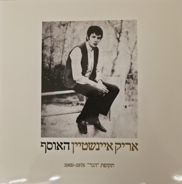 אריק איינשטיין האוסף (תקופת "הגר" 1978-1969)