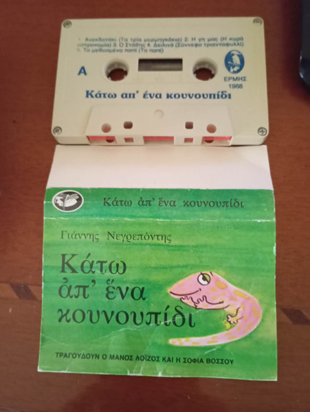 Κάτω Απ' Ένα Κουνουπίδι