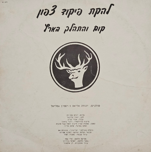 קום והתהלך בארץ