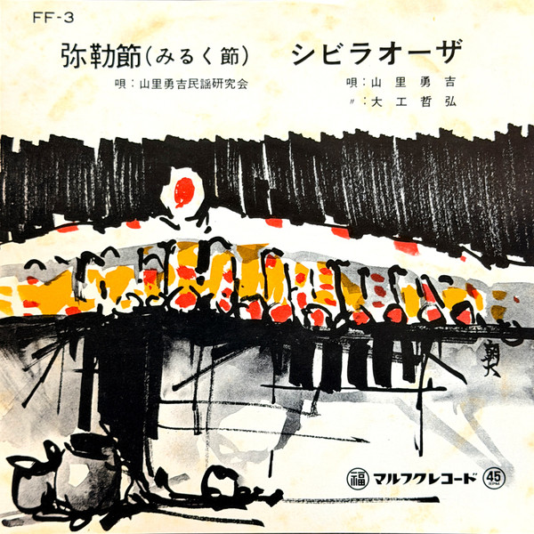 弥勒節（みるく節） / シビラオーザ
